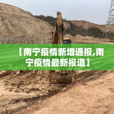 【南宁疫情新增通报,南宁疫情最新报道】