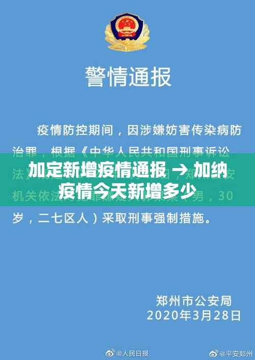 加定新增疫情通报 → 加纳疫情今天新增多少