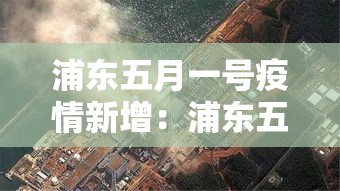 浦东五月一号疫情新增：浦东五例