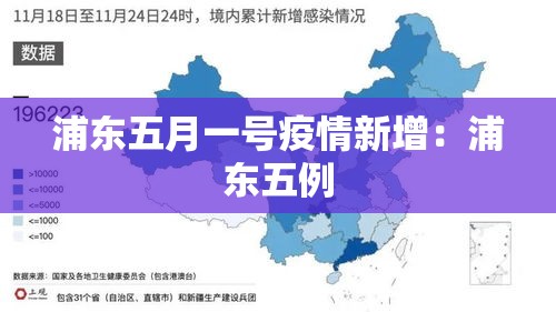 浦东五月一号疫情新增：浦东五例