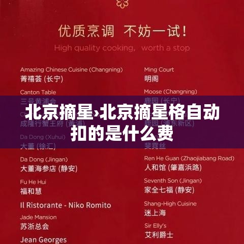 北京摘星›北京摘星格自动扣的是什么费