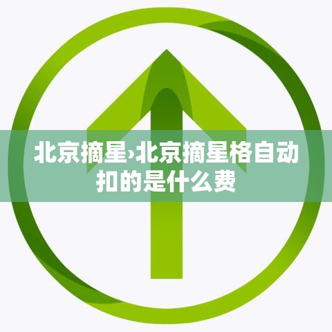北京摘星›北京摘星格自动扣的是什么费