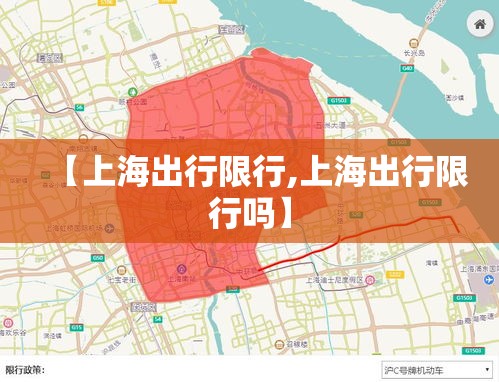 【上海出行限行,上海出行限行吗】