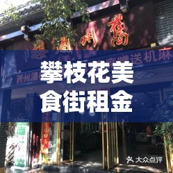 攀枝花美食街租金价格›攀枝花美食街租金价格查询