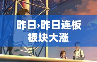 昨日›昨日连板板块大涨 昨日›昨日连板板块大涨