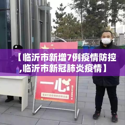 【临沂市新增7例疫情防控,临沂市新冠肺炎疫情】
