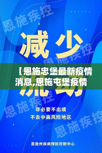 【恩施忠堡最新疫情消息,恩施屯堡疫情】