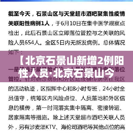 【北京石景山新增2例阳性人员·北京石景山今天发现一新冠】