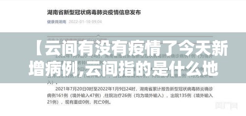 【云间有没有疫情了今天新增病例,云间指的是什么地方】