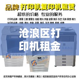 沧浪区打印机租金价格:打印机租赁58同城 沧浪区打印机租金价格:打印机租赁58同城