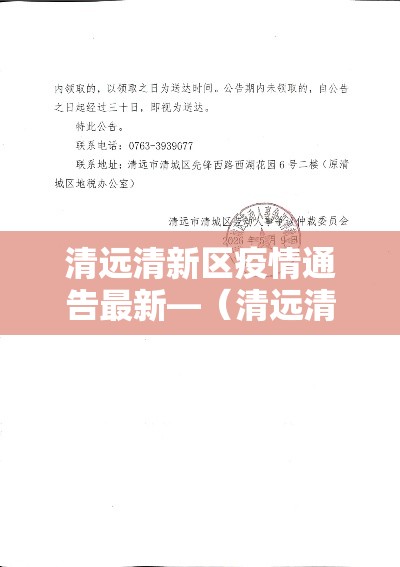 清远清新区疫情通告最新—（清远清新区疫情通告最新情况）