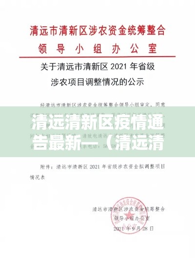 清远清新区疫情通告最新—（清远清新区疫情通告最新情况）