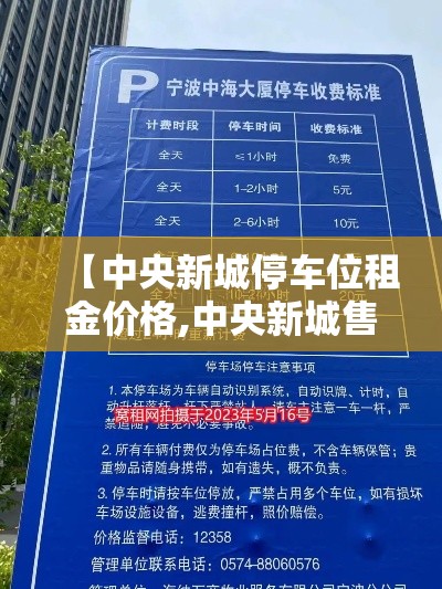 【中央新城停车位租金价格,中央新城售楼部电话是多少】