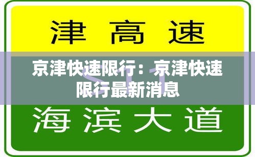 京津快速限行：京津快速限行最新消息