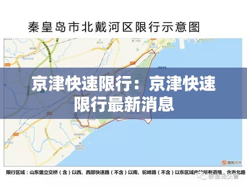 京津快速限行：京津快速限行最新消息