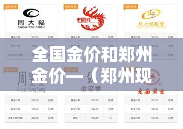 全国金价和郑州金价—（郑州现在金价多少钱一克）