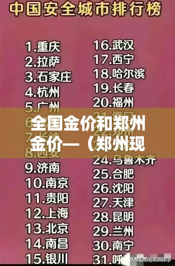 全国金价和郑州金价—（郑州现在金价多少钱一克）