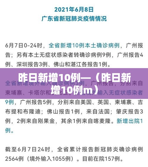 昨日新增10例—（昨日新增10例m）