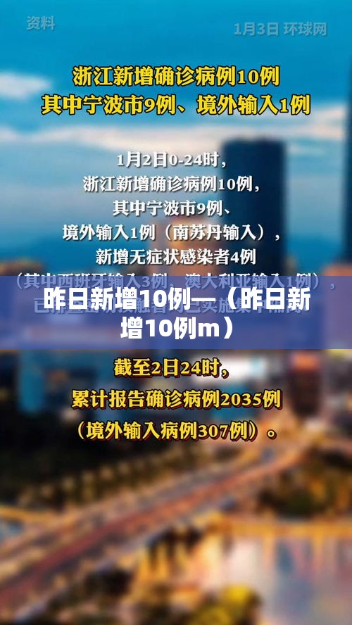 昨日新增10例—（昨日新增10例m）