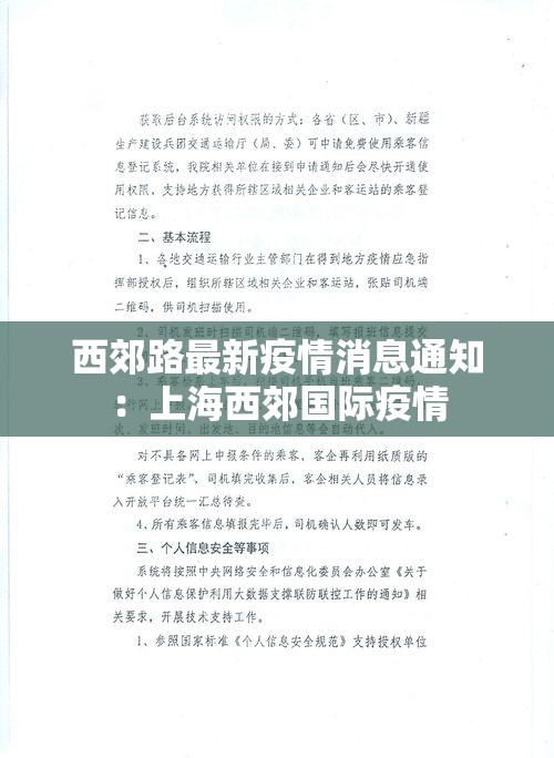 西郊路最新疫情消息通知：上海西郊国际疫情