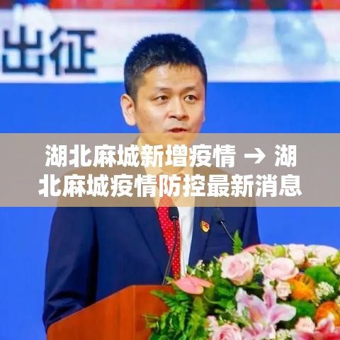 湖北麻城新增疫情 → 湖北麻城疫情防控最新消息