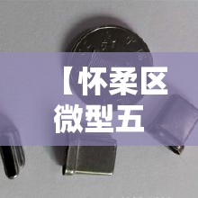 【怀柔区微型五金价格行情·怀远五金大市场】
