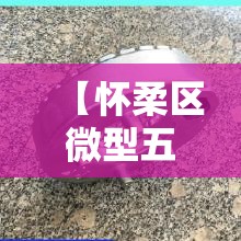 【怀柔区微型五金价格行情·怀远五金大市场】