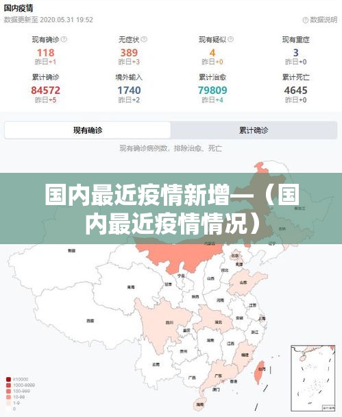 国内最近疫情新增—（国内最近疫情情况）