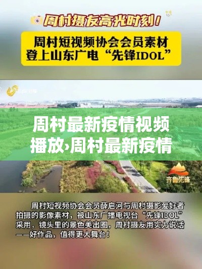 周村最新疫情视频播放›周村最新疫情视频播放时间