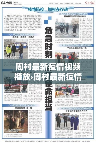 周村最新疫情视频播放›周村最新疫情视频播放时间