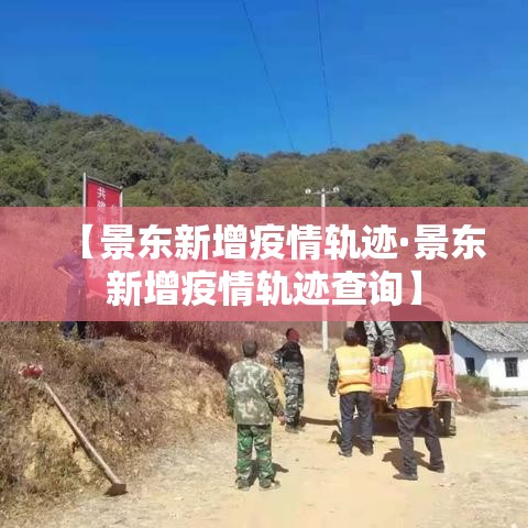 【景东新增疫情轨迹·景东新增疫情轨迹查询】