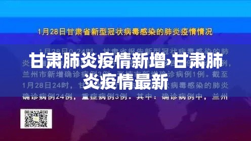 甘肃肺炎疫情新增›甘肃肺炎疫情最新