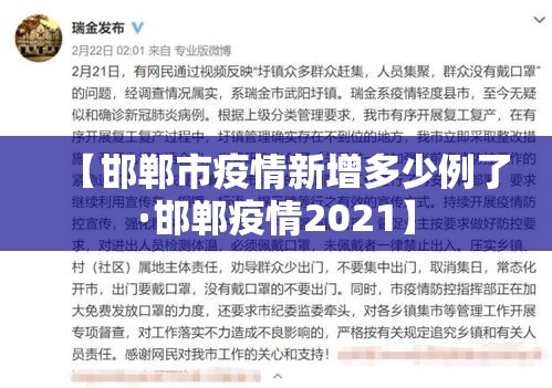 【邯郸市疫情新增多少例了·邯郸疫情2021】
