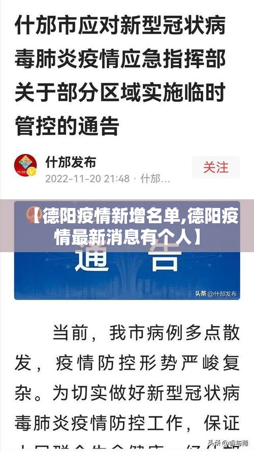 【德阳疫情新增名单,德阳疫情最新消息有个人】