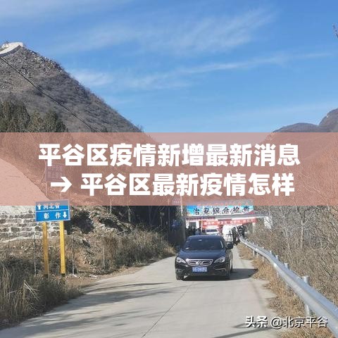 平谷区疫情新增最新消息 → 平谷区最新疫情怎样?