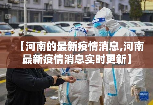 【河南的最新疫情消息,河南最新疫情消息实时更新】