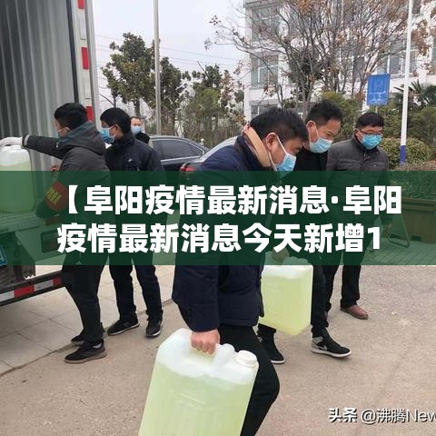 【阜阳疫情最新消息·阜阳疫情最新消息今天新增1 例】