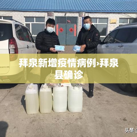 拜泉新增疫情病例›拜泉县确诊