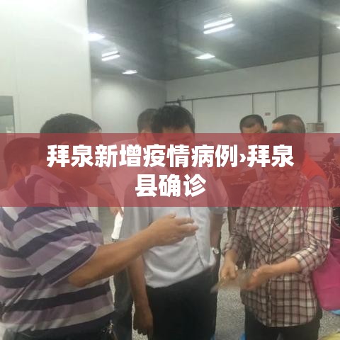 拜泉新增疫情病例›拜泉县确诊