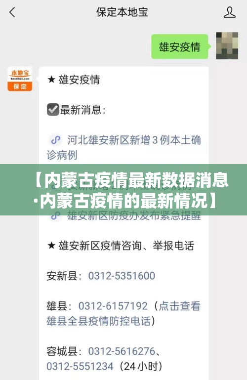 【内蒙古疫情最新数据消息·内蒙古疫情的最新情况】 【内蒙古疫情最新数据消息·内蒙古疫情的最新情况】