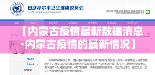 【内蒙古疫情最新数据消息·内蒙古疫情的最新情况】 【内蒙古疫情最新数据消息·内蒙古疫情的最新情况】