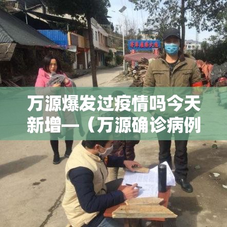 万源爆发过疫情吗今天新增—（万源确诊病例）