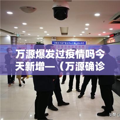 万源爆发过疫情吗今天新增—（万源确诊病例）