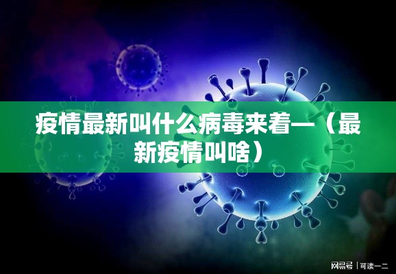 疫情最新叫什么病毒来着—（最新疫情叫啥）