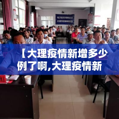 【大理疫情新增多少例了啊,大理疫情新增多少例了啊今天】