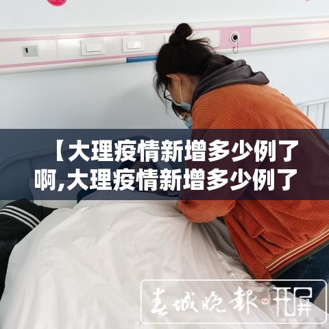 【大理疫情新增多少例了啊,大理疫情新增多少例了啊今天】