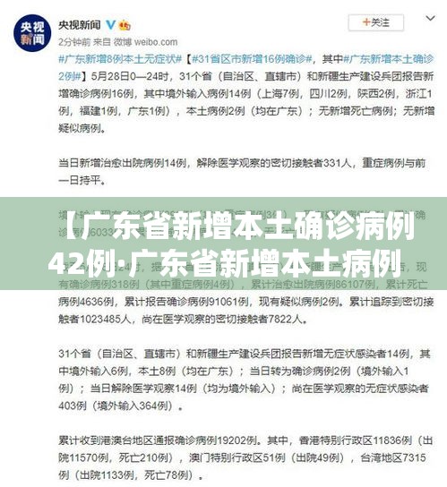 【广东省新增本土确诊病例42例·广东省新增本土病例详情】