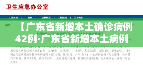 【广东省新增本土确诊病例42例·广东省新增本土病例详情】