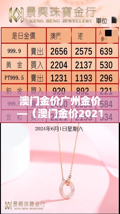 澳门金价广州金价—（澳门金价2021）