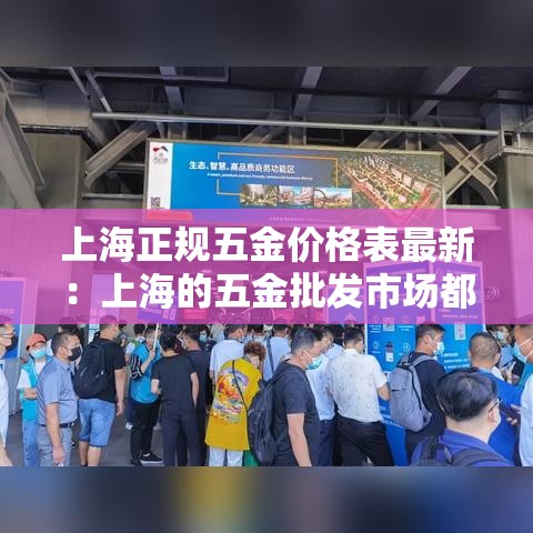 上海正规五金价格表最新：上海的五金批发市场都在什么地方